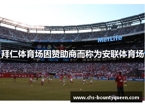 拜仁体育场因赞助商而称为安联体育场