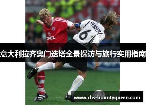 意大利拉齐奥门迭塔全景探访与旅行实用指南 意大利拉齐奥门迭塔全景探访与旅行实用指南