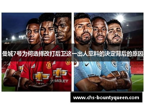 曼城7号为何选择改打后卫这一出人意料的决定背后的原因