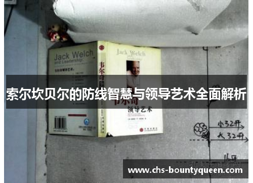 索尔坎贝尔的防线智慧与领导艺术全面解析