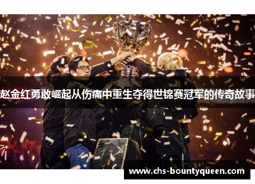 赵金红勇敢崛起从伤痛中重生夺得世锦赛冠军的传奇故事 赵金红勇敢崛起从伤痛中重生夺得世锦赛冠军的传奇故事