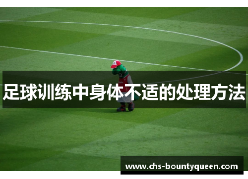 足球训练中身体不适的处理方法