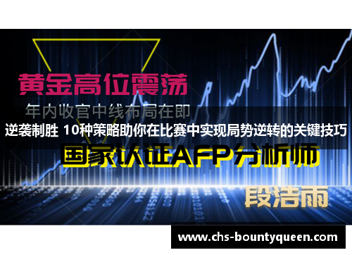 逆袭制胜 10种策略助你在比赛中实现局势逆转的关键技巧