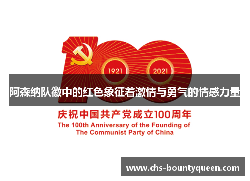 阿森纳队徽中的红色象征着激情与勇气的情感力量 阿森纳队徽中的红色象征着激情与勇气的情感力量