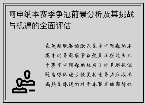 阿申纳本赛季争冠前景分析及其挑战与机遇的全面评估 阿申纳本赛季争冠前景分析及其挑战与机遇的全面评估