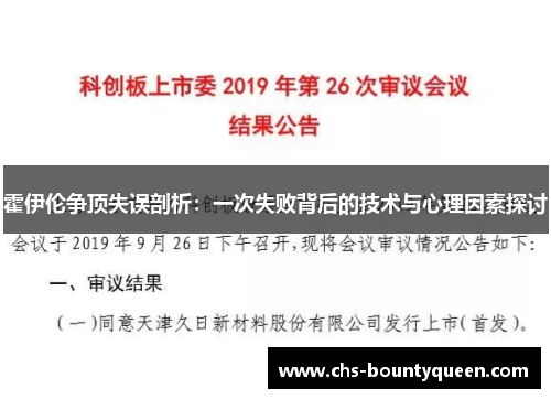 霍伊伦争顶失误剖析：一次失败背后的技术与心理因素探讨