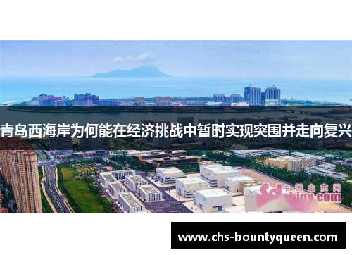 青岛西海岸为何能在经济挑战中暂时实现突围并走向复兴 青岛西海岸为何能在经济挑战中暂时实现突围并走向复兴