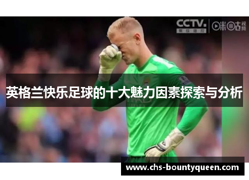 英格兰快乐足球的十大魅力因素探索与分析
