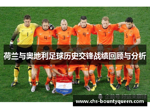 荷兰与奥地利足球历史交锋战绩回顾与分析
