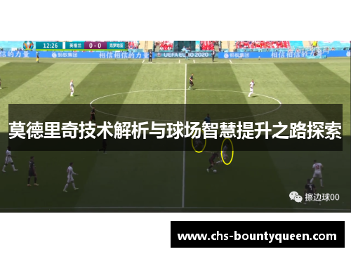 莫德里奇技术解析与球场智慧提升之路探索