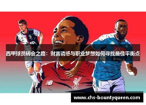 西甲球员转会之路:财富诱惑与职业梦想如何寻找最佳平衡点 西甲球员转会之路:财富诱惑与职业梦想如何寻找最佳平衡点