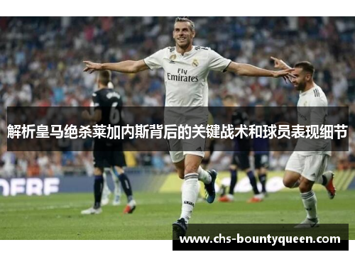 解析皇马绝杀莱加内斯背后的关键战术和球员表现细节
