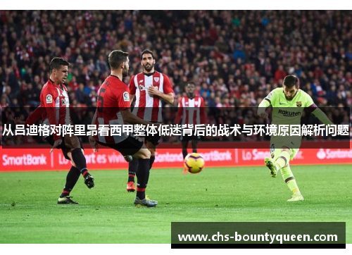 从吕迪格对阵里昂看西甲整体低迷背后的战术与环境原因解析问题