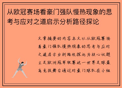 从欧冠赛场看豪门强队慢热现象的思考与应对之道启示分析路径探论