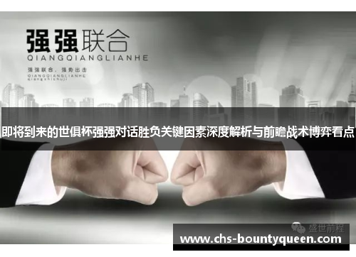 即将到来的世俱杯强强对话胜负关键因素深度解析与前瞻战术博弈看点