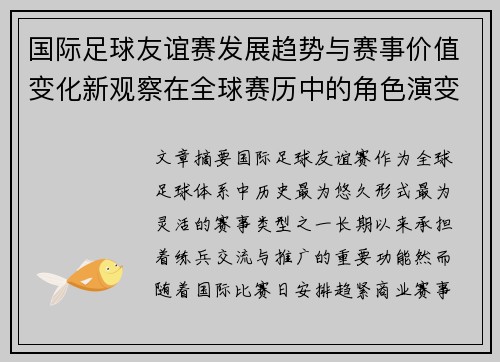 国际足球友谊赛发展趋势与赛事价值变化新观察在全球赛历中的角色演变