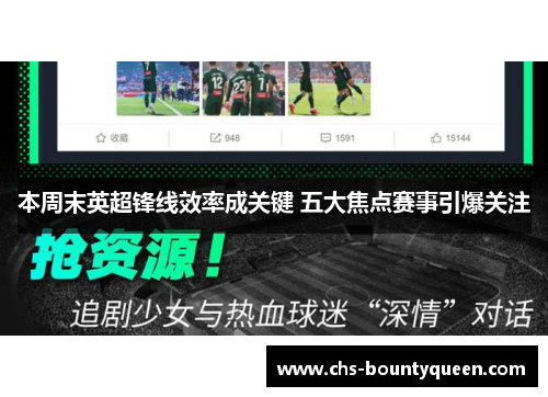 本周末英超锋线效率成关键 五大焦点赛事引爆关注 本周末英超锋线效率成关键 五大焦点赛事引爆关注