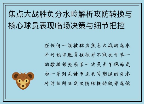 焦点大战胜负分水岭解析攻防转换与核心球员表现临场决策与细节把控