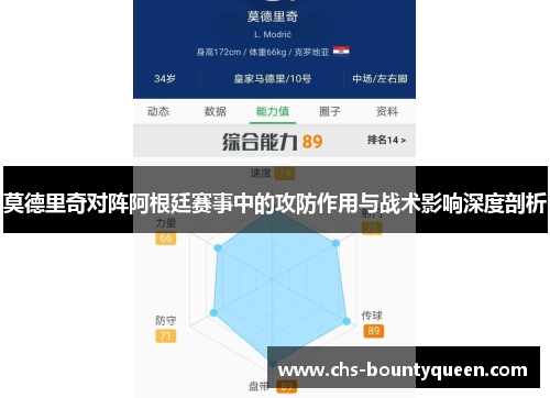 莫德里奇对阵阿根廷赛事中的攻防作用与战术影响深度剖析