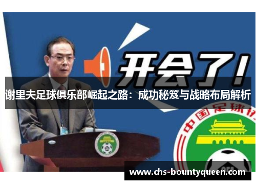 谢里夫足球俱乐部崛起之路：成功秘笈与战略布局解析