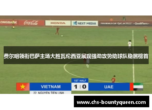 费尔明领衔巴萨主场大胜瓦伦西亚展现强劲攻势助球队稳居榜首