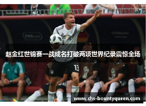 赵金红世锦赛一战成名打破两项世界纪录震惊全场 赵金红世锦赛一战成名打破两项世界纪录震惊全场