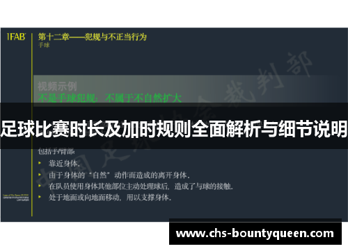 足球比赛时长及加时规则全面解析与细节说明 足球比赛时长及加时规则全面解析与细节说明