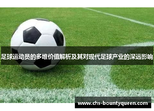 足球运动员的多维价值解析及其对现代足球产业的深远影响 足球运动员的多维价值解析及其对现代足球产业的深远影响