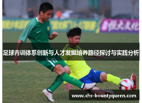 足球青训体系创新与人才发掘培养路径探讨与实践分析