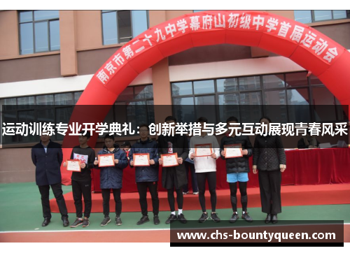 运动训练专业开学典礼:创新举措与多元互动展现青春风采 运动训练专业开学典礼:创新举措与多元互动展现青春风采