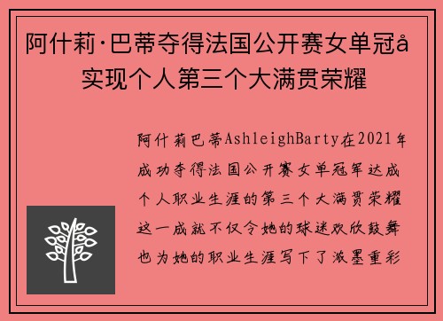 阿什莉·巴蒂夺得法国公开赛女单冠军 实现个人第三个大满贯荣耀