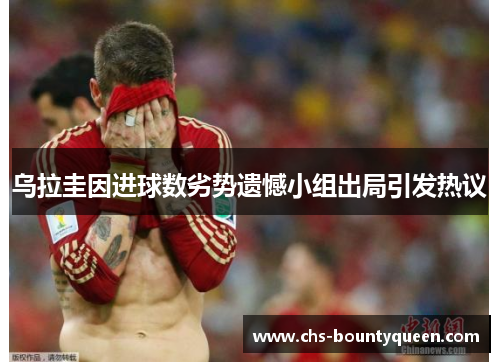 乌拉圭因进球数劣势遗憾小组出局引发热议 乌拉圭因进球数劣势遗憾小组出局引发热议