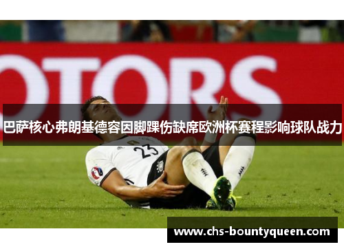 巴萨核心弗朗基德容因脚踝伤缺席欧洲杯赛程影响球队战力