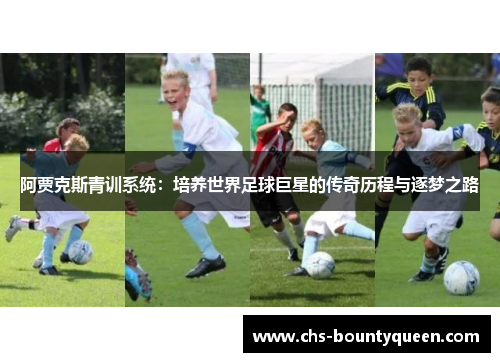 阿贾克斯青训系统：培养世界足球巨星的传奇历程与逐梦之路