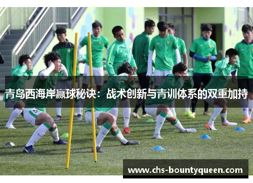 青岛西海岸赢球秘诀：战术创新与青训体系的双重加持