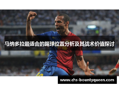 马纳多拉最适合的踢球位置分析及其战术价值探讨