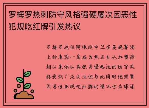 罗梅罗热刺防守风格强硬屡次因恶性犯规吃红牌引发热议 罗梅罗热刺防守风格强硬屡次因恶性犯规吃红牌引发热议