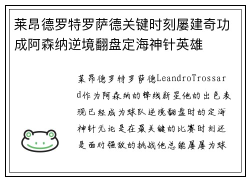 莱昂德罗特罗萨德关键时刻屡建奇功成阿森纳逆境翻盘定海神针英雄