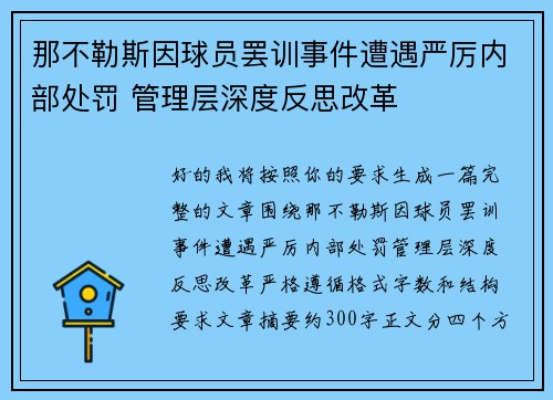 那不勒斯因球员罢训事件遭遇严厉内部处罚 管理层深度反思改革