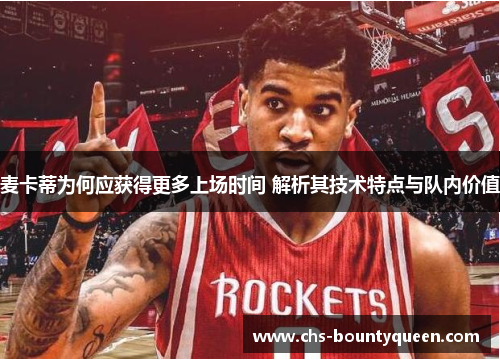 麦卡蒂为何应获得更多上场时间 解析其技术特点与队内价值 麦卡蒂为何应获得更多上场时间 解析其技术特点与队内价值