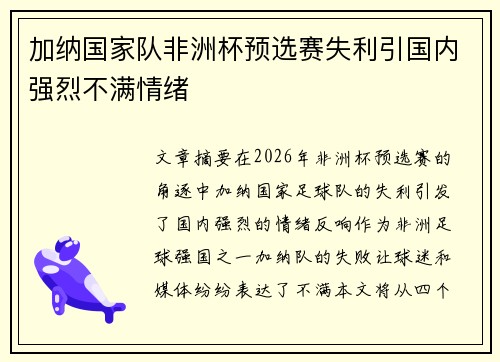 加纳国家队非洲杯预选赛失利引国内强烈不满情绪 加纳国家队非洲杯预选赛失利引国内强烈不满情绪