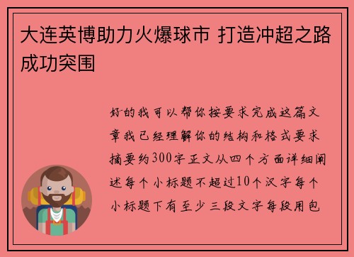 大连英博助力火爆球市 打造冲超之路成功突围 大连英博助力火爆球市 打造冲超之路成功突围