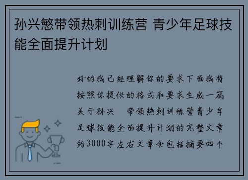 孙兴慜带领热刺训练营 青少年足球技能全面提升计划 孙兴慜带领热刺训练营 青少年足球技能全面提升计划