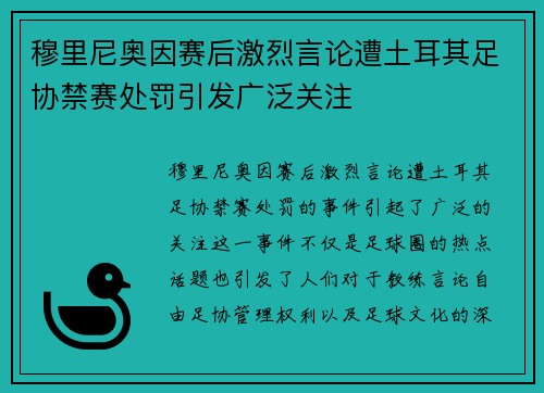 穆里尼奥因赛后激烈言论遭土耳其足协禁赛处罚引发广泛关注