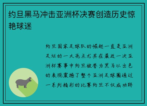 约旦黑马冲击亚洲杯决赛创造历史惊艳球迷