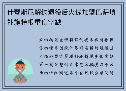 什琴斯尼解约退役后火线加盟巴萨填补施特根重伤空缺