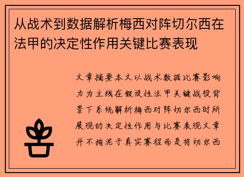 从战术到数据解析梅西对阵切尔西在法甲的决定性作用关键比赛表现