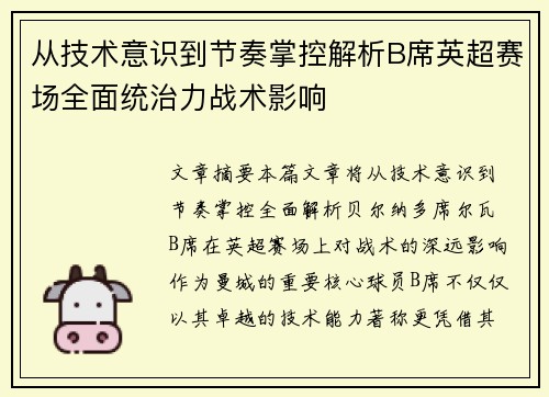 从技术意识到节奏掌控解析B席英超赛场全面统治力战术影响