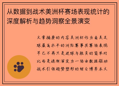 从数据到战术美洲杯赛场表现统计的深度解析与趋势洞察全景演变
