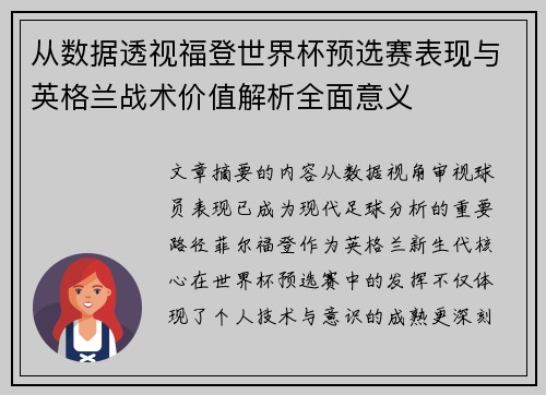 从数据透视福登世界杯预选赛表现与英格兰战术价值解析全面意义